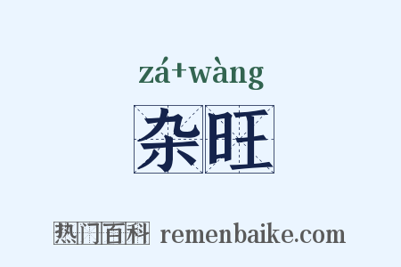杂旺是什么意思的图片